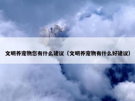 文明养宠物您有什么建议（文明养宠物有什么好建议）