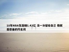 18年NBA生涯赚1.43亿 没一分留给自己 他就是慈善的代名词