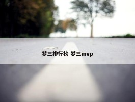 梦三排行榜 梦三mvp