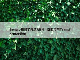 Bengio精简了传统RNN，性能可与Transformer媲美