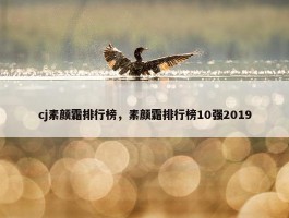 cj素颜霜排行榜，素颜霜排行榜10强2019