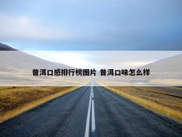 普洱口感排行榜图片 普洱口味怎么样