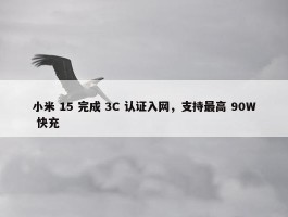 小米 15 完成 3C 认证入网，支持最高 90W 快充