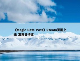 《Magic Cats Pots》Steam页面上线 发售日待定