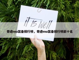 奇迹mu装备排行榜，奇迹mu装备排行榜前十名