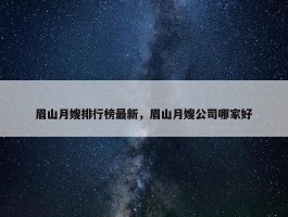 眉山月嫂排行榜最新，眉山月嫂公司哪家好