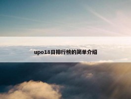 upo18日排行榜的简单介绍