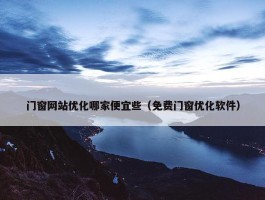 门窗网站优化哪家便宜些（免费门窗优化软件）