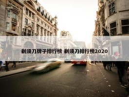 剃须刀牌子排行榜 剃须刀排行榜2020