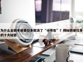 为什么全新丰田普拉多取消了“小书包”？揭秘新普拉多的十大秘密