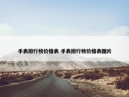 手表排行榜价格表 手表排行榜价格表图片