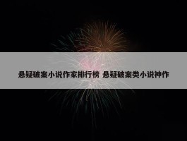 悬疑破案小说作家排行榜 悬疑破案类小说神作