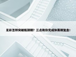 足彩怎样突破瓶颈期？三点助你完成休赛期复盘！