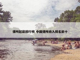 律所起薪排行榜 中国律所收入排名前十