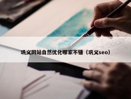 巩义网站自然优化哪家不错（巩义seo）