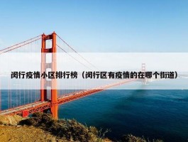 闵行疫情小区排行榜（闵行区有疫情的在哪个街道）