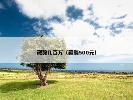 藏獒几百万（藏獒500元）