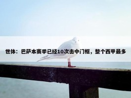 世体：巴萨本赛季已经10次击中门框，整个西甲最多