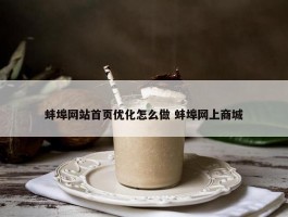 蚌埠网站首页优化怎么做 蚌埠网上商城