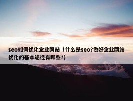 seo如何优化企业网站（什么是seo?做好企业网站优化的基本途径有哪些?）