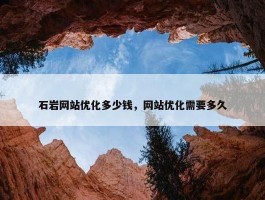 石岩网站优化多少钱，网站优化需要多久