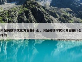 网站关键字优化方案是什么，网站关键字优化方案是什么样的