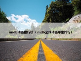 imdb动画排行榜（imdb全球动画单集排行）