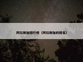 阿拉斯加排行榜（阿拉斯加的排名）