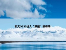 武义G235进入“颜值”巅峰期！