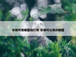 孕期可用眼霜排行榜 孕期可以用的眼霜