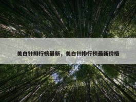 美白针排行榜最新，美白针排行榜最新价格