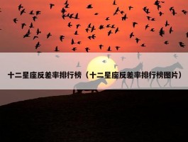 十二星座反差率排行榜（十二星座反差率排行榜图片）