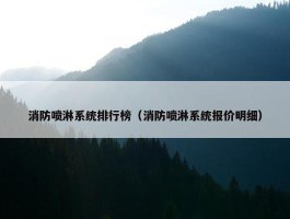 消防喷淋系统排行榜（消防喷淋系统报价明细）