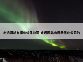 定远网站有哪些优化公司 定远网站有哪些优化公司的