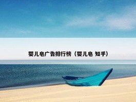 婴儿皂广告排行榜（婴儿皂 知乎）