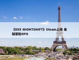 《XXX NIGHTSHIFT》Steam上线 悬疑冒险RPG