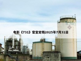 电影《731》官宣定档2025年7月31日