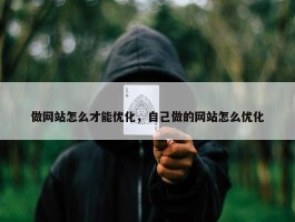 做网站怎么才能优化，自己做的网站怎么优化