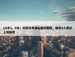 14中3，9分！科利尔失准山猫仍取胜，阳光4人得分上双输球