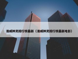 漫威神灵排行榜最新（漫威神灵排行榜最新电影）