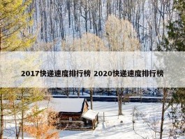 2017快递速度排行榜 2020快递速度排行榜