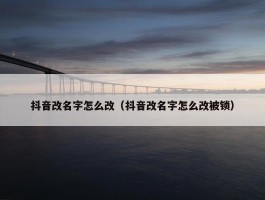 抖音改名字怎么改（抖音改名字怎么改被锁）