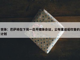 世体：巴萨将在下周一召开媒体会议，公布重返诺坎普的计划