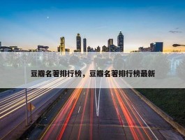 豆瓣名著排行榜，豆瓣名著排行榜最新