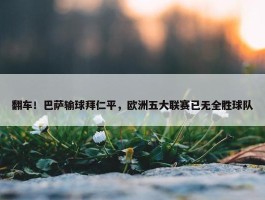 翻车！巴萨输球拜仁平，欧洲五大联赛已无全胜球队