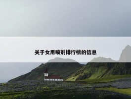 关于女用喷剂排行榜的信息