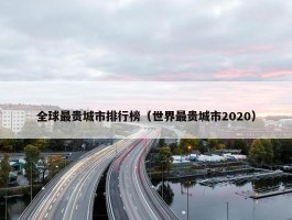 全球最贵城市排行榜（世界最贵城市2020）