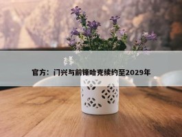 官方：门兴与前锋哈克续约至2029年