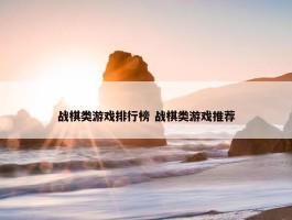 战棋类游戏排行榜 战棋类游戏推荐