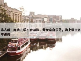 非人哉：红孩儿学不会游泳，龙女亲自示范，海上霸主名不虚传